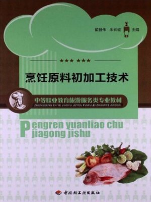 cover image of 中等职业教育旅游服务类专业教材 (A Textbook for Tourism Service Majors in Secondary Vocational Education)